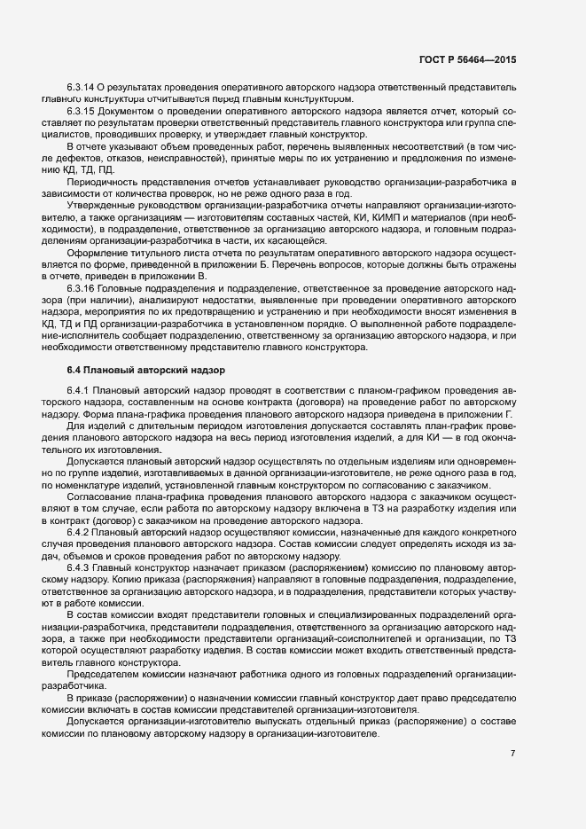 Страница 10 ГОСТ Р 56464-2015