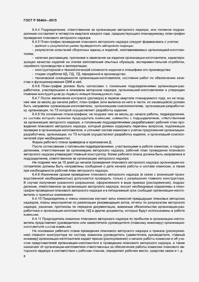 Страница 11 ГОСТ Р 56464-2015