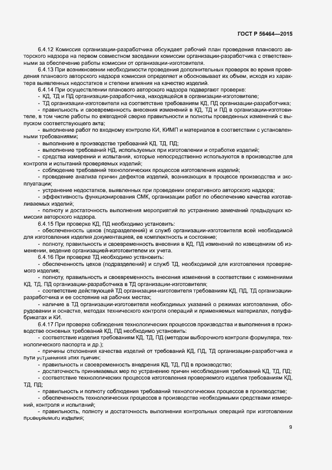 Страница 12 ГОСТ Р 56464-2015