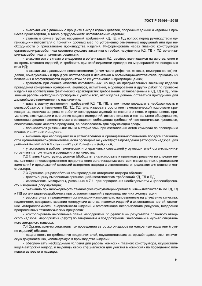 Страница 14 ГОСТ Р 56464-2015