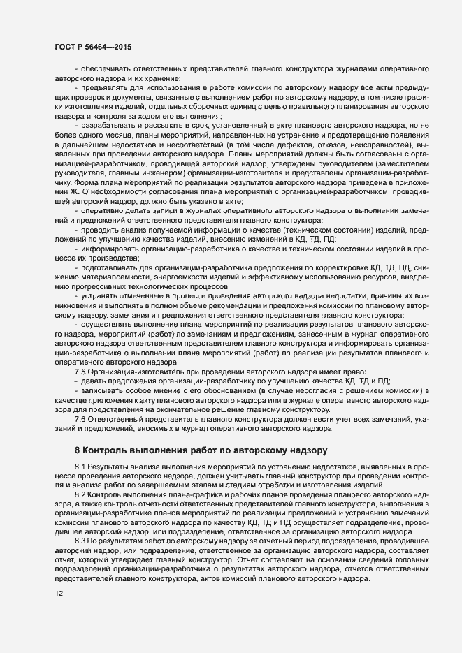 Страница 15 ГОСТ Р 56464-2015