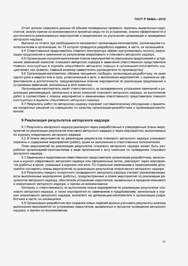 Страница 16 ГОСТ Р 56464-2015