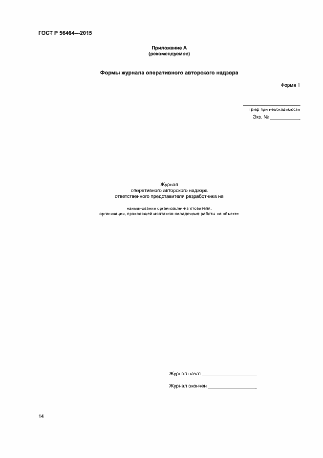 Страница 17 ГОСТ Р 56464-2015