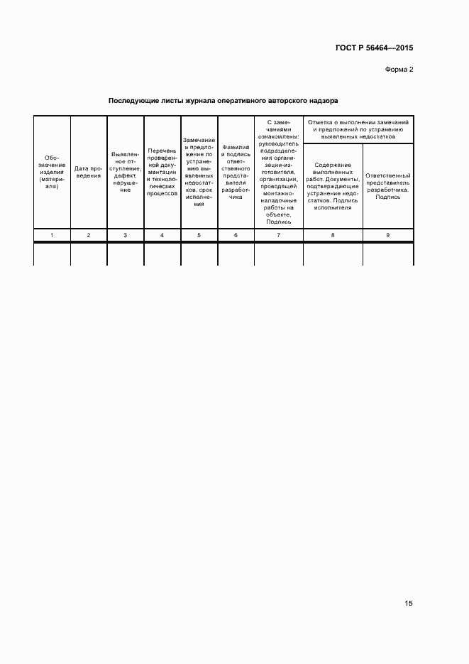 Страница 18 ГОСТ Р 56464-2015