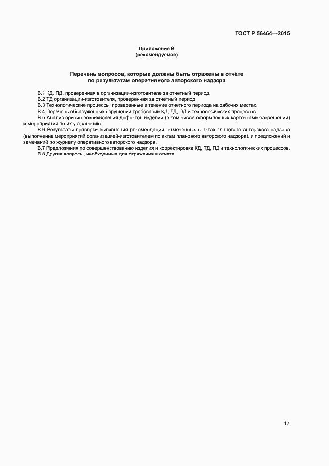 Страница 20 ГОСТ Р 56464-2015