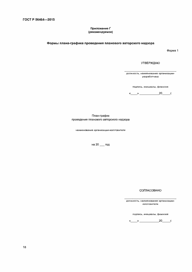 Страница 21 ГОСТ Р 56464-2015