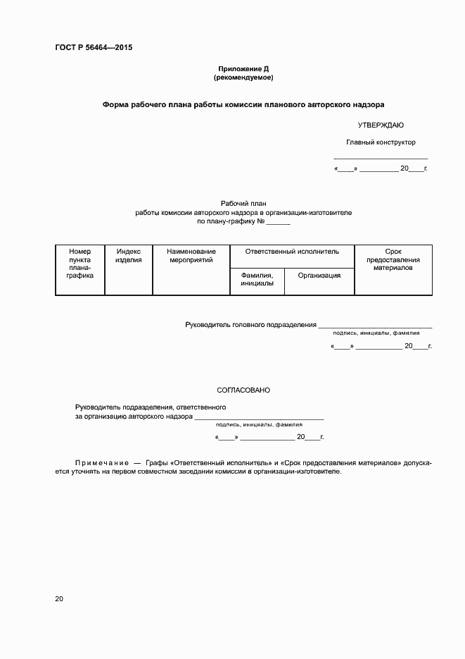 Страница 23 ГОСТ Р 56464-2015