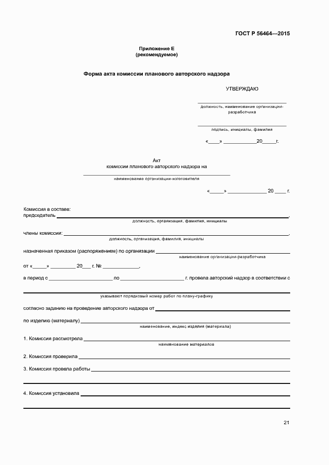 Страница 24 ГОСТ Р 56464-2015