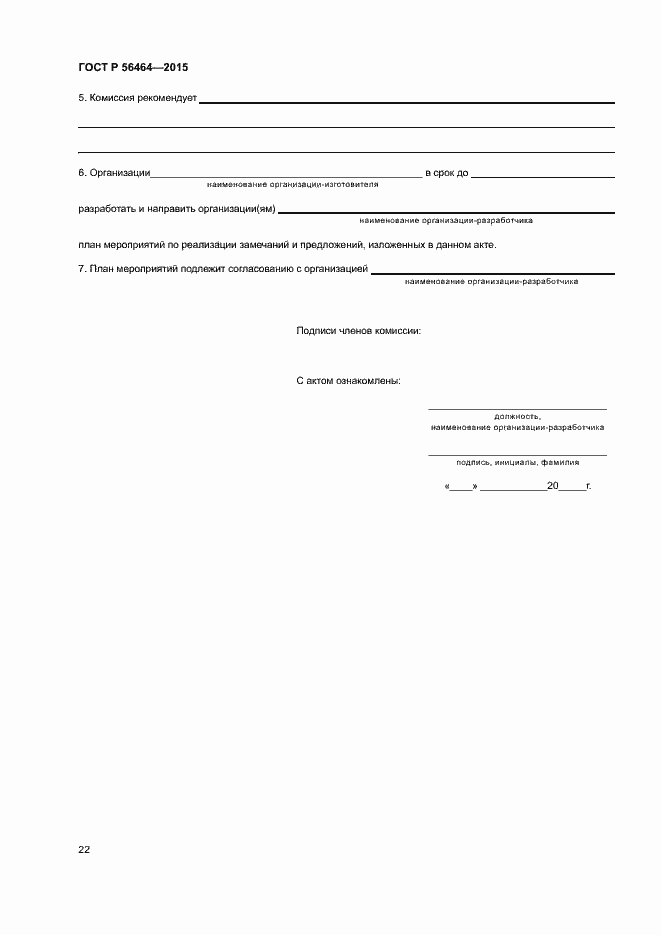 Страница 25 ГОСТ Р 56464-2015