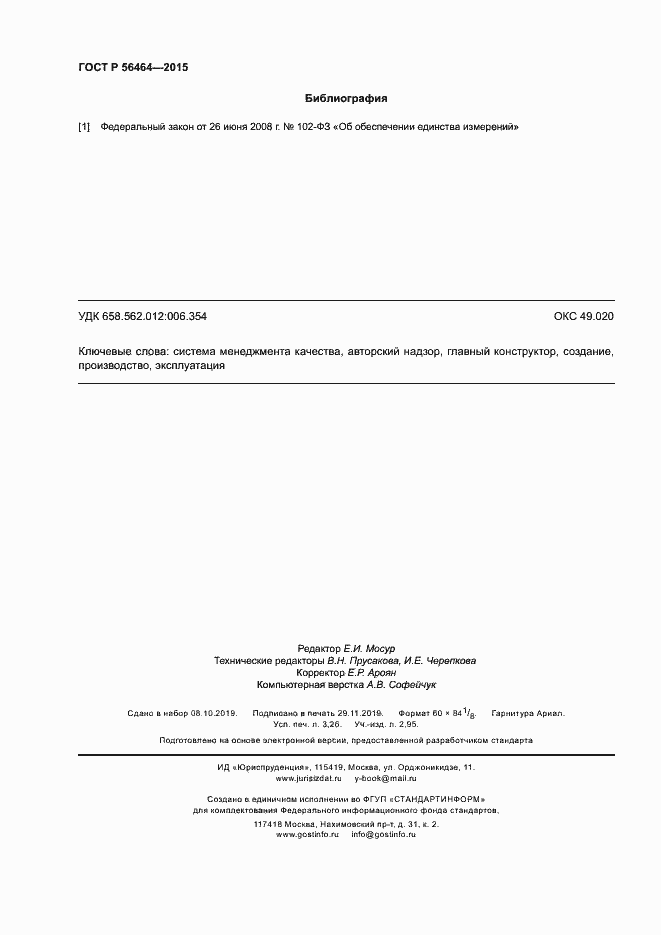 Страница 27 ГОСТ Р 56464-2015