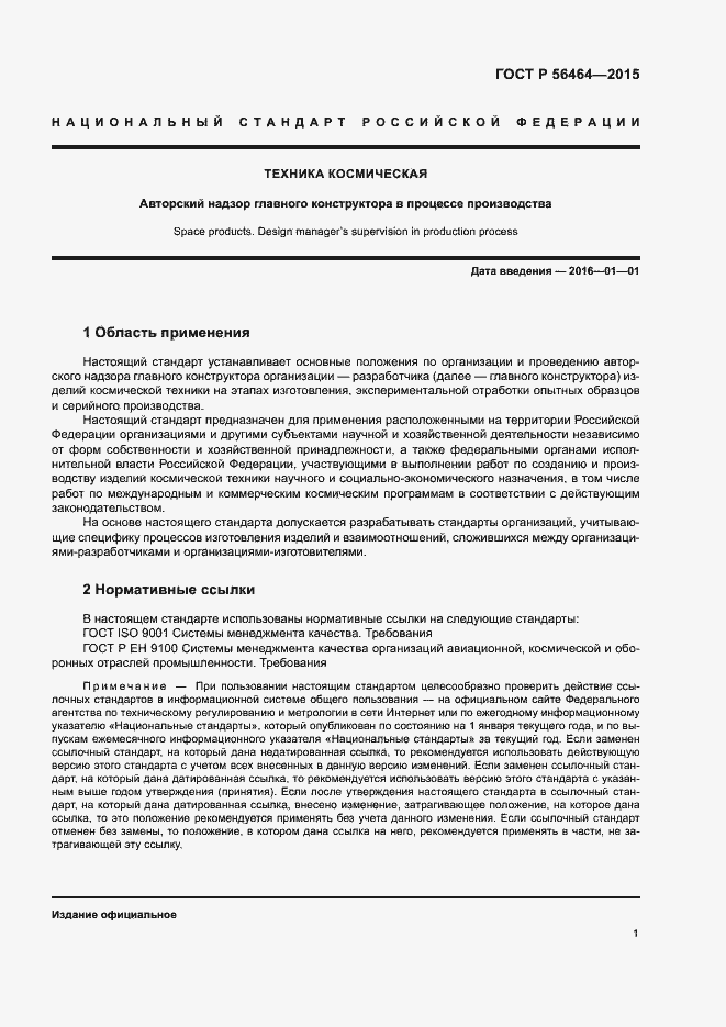 Страница 4 ГОСТ Р 56464-2015