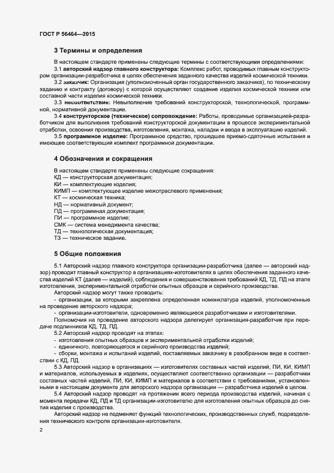 Страница 5 ГОСТ Р 56464-2015