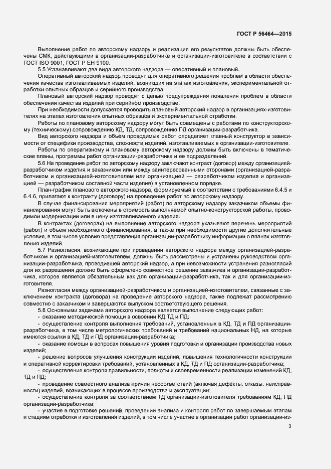 Страница 6 ГОСТ Р 56464-2015