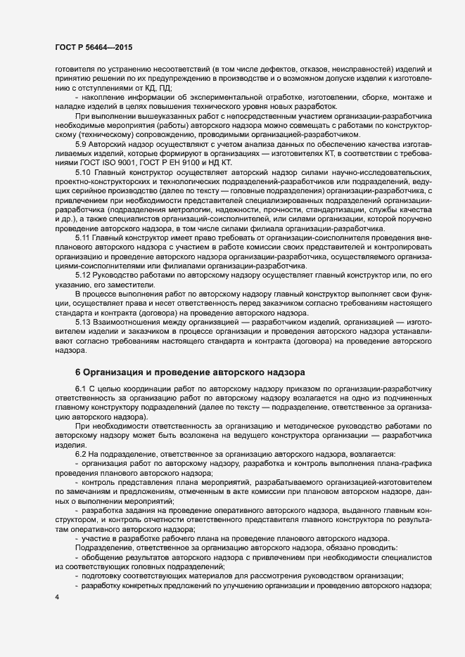 Страница 7 ГОСТ Р 56464-2015