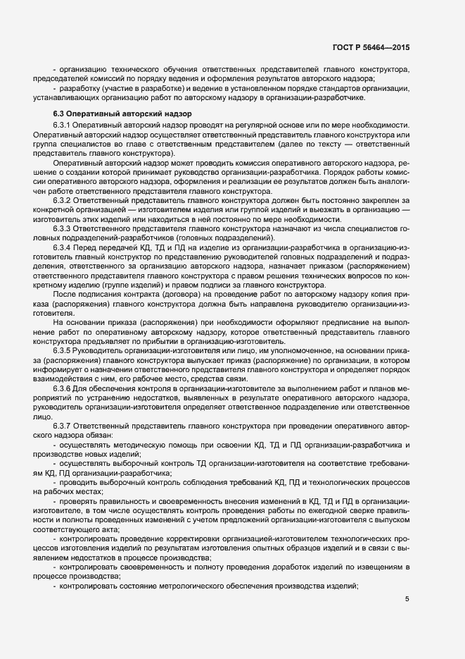 Страница 8 ГОСТ Р 56464-2015