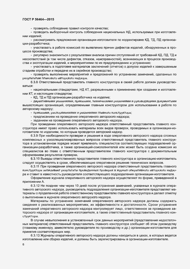 Страница 9 ГОСТ Р 56464-2015