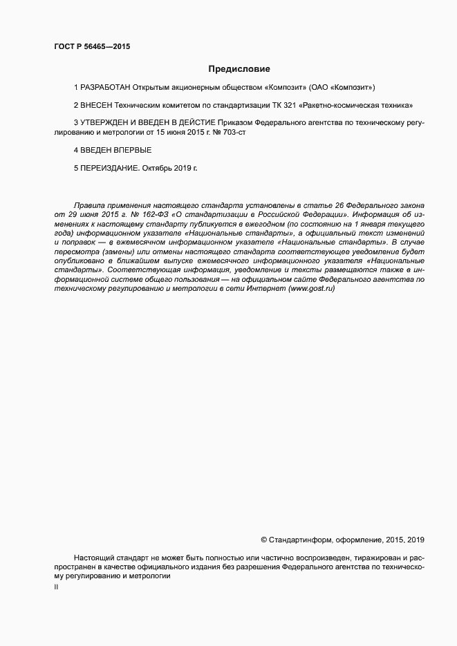 Страница 2 ГОСТ Р 56465-2015