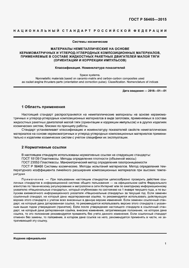 Страница 4 ГОСТ Р 56465-2015