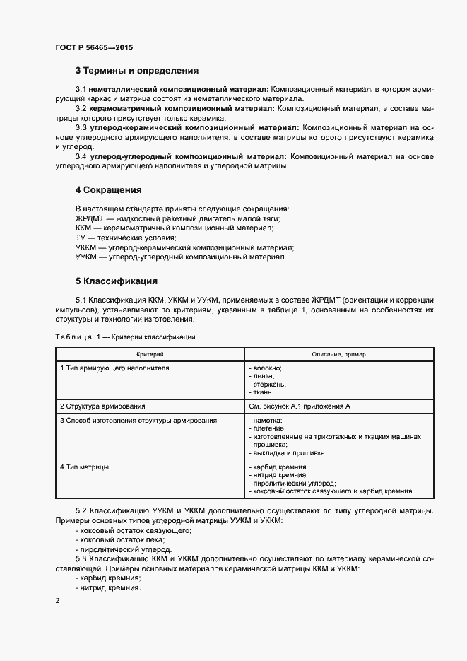 Страница 5 ГОСТ Р 56465-2015