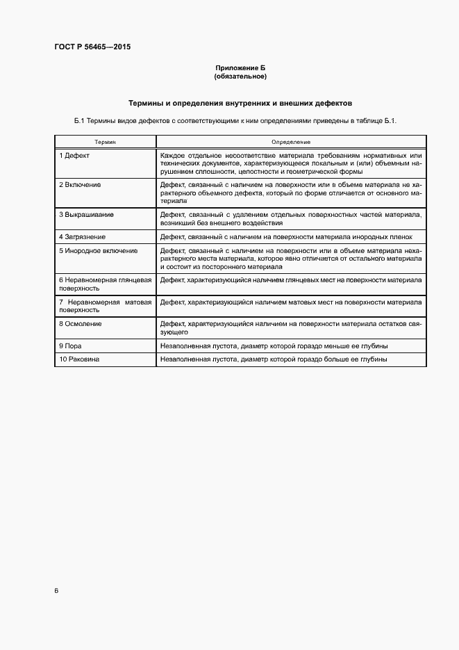 Страница 9 ГОСТ Р 56465-2015