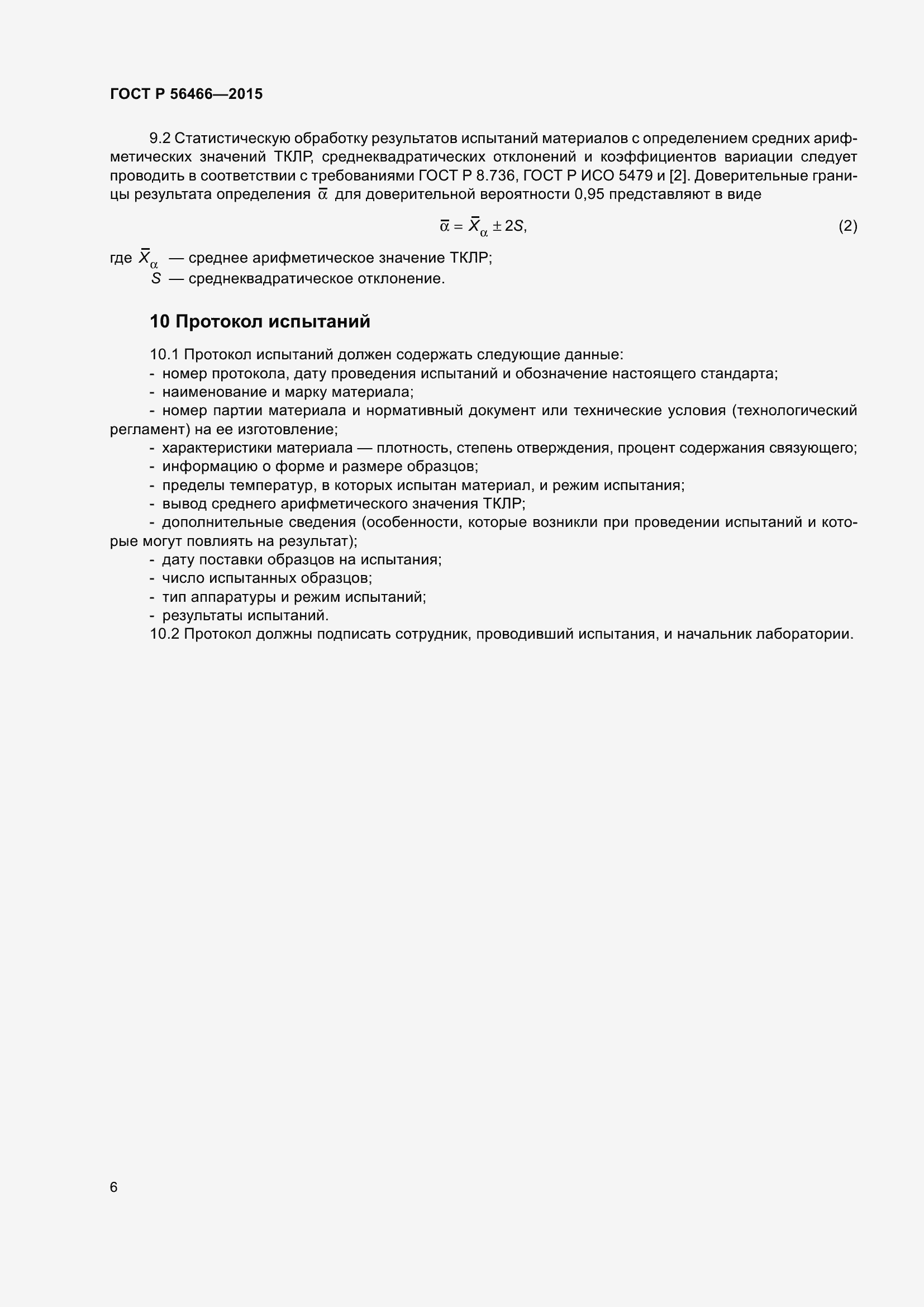 Страница 10 ГОСТ Р 56466-2015