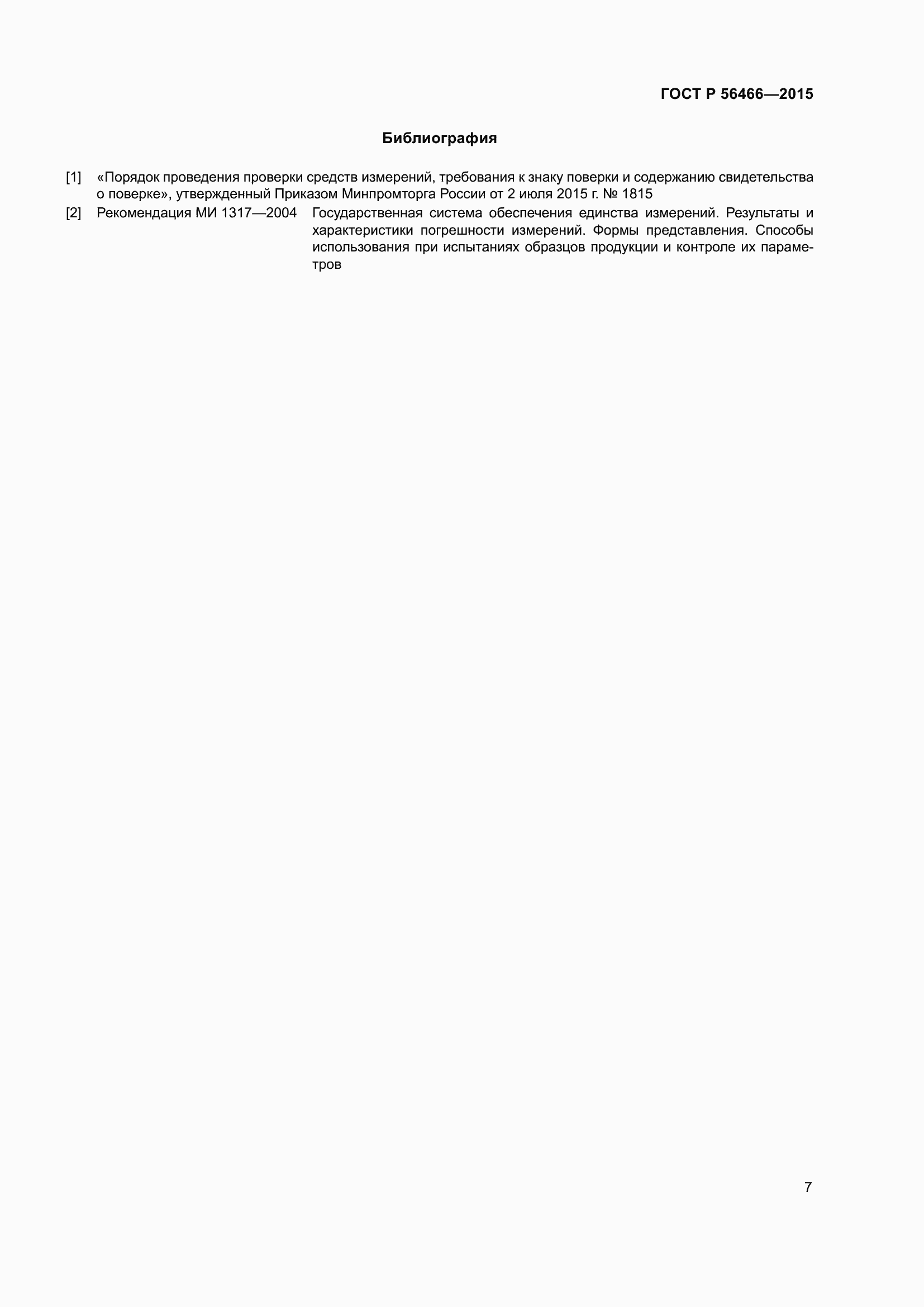 Страница 11 ГОСТ Р 56466-2015