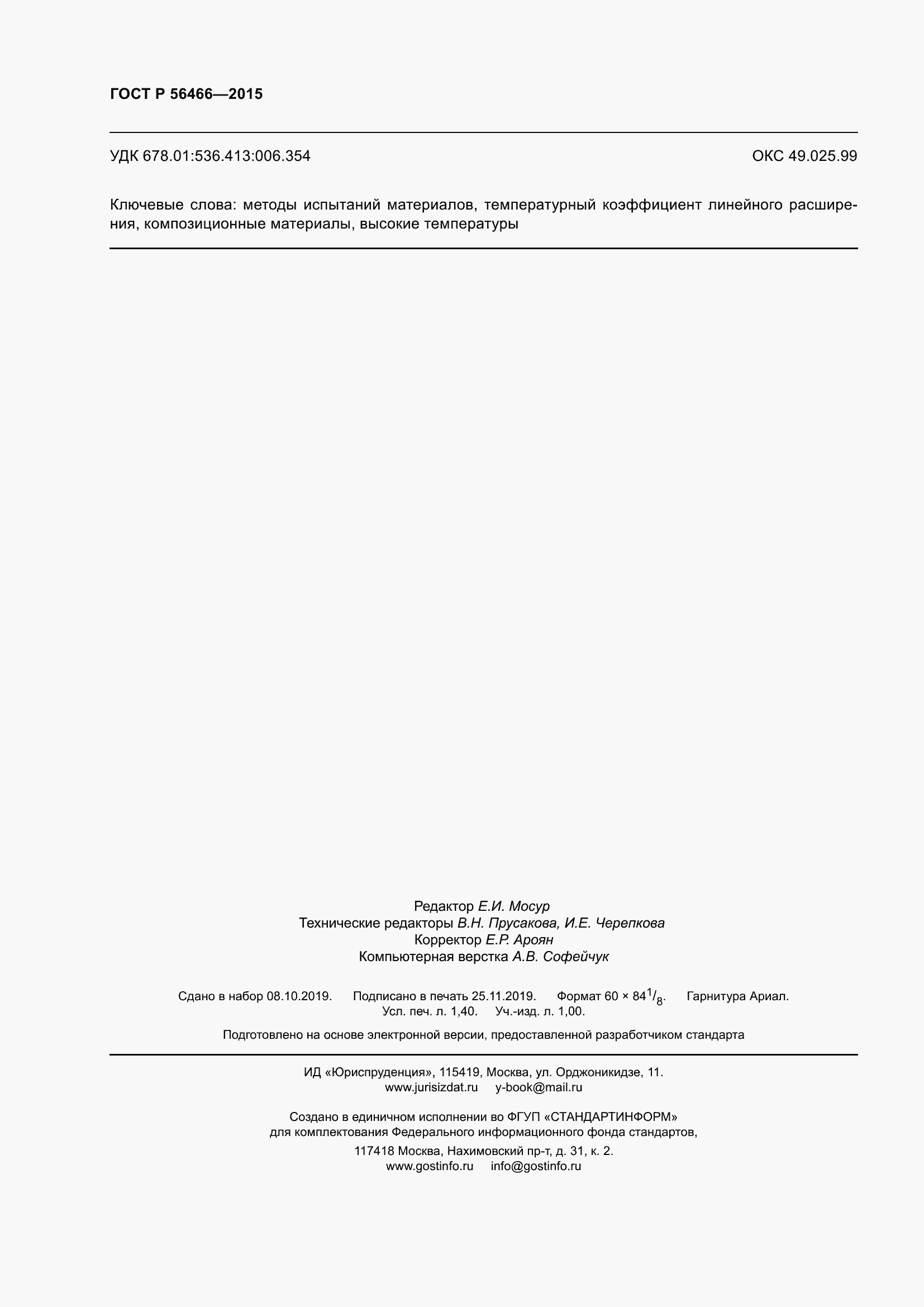 Страница 12 ГОСТ Р 56466-2015