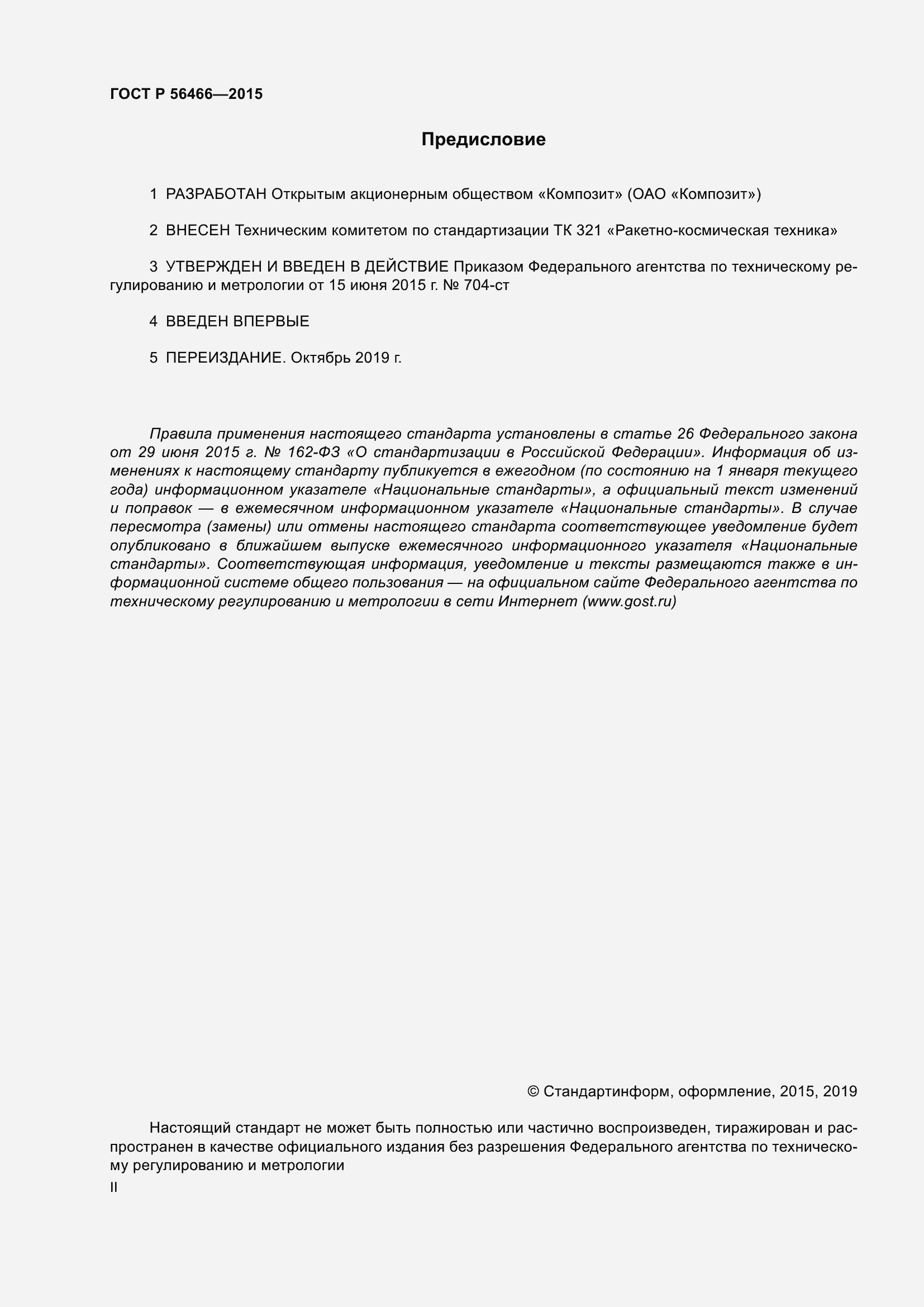Страница 2 ГОСТ Р 56466-2015