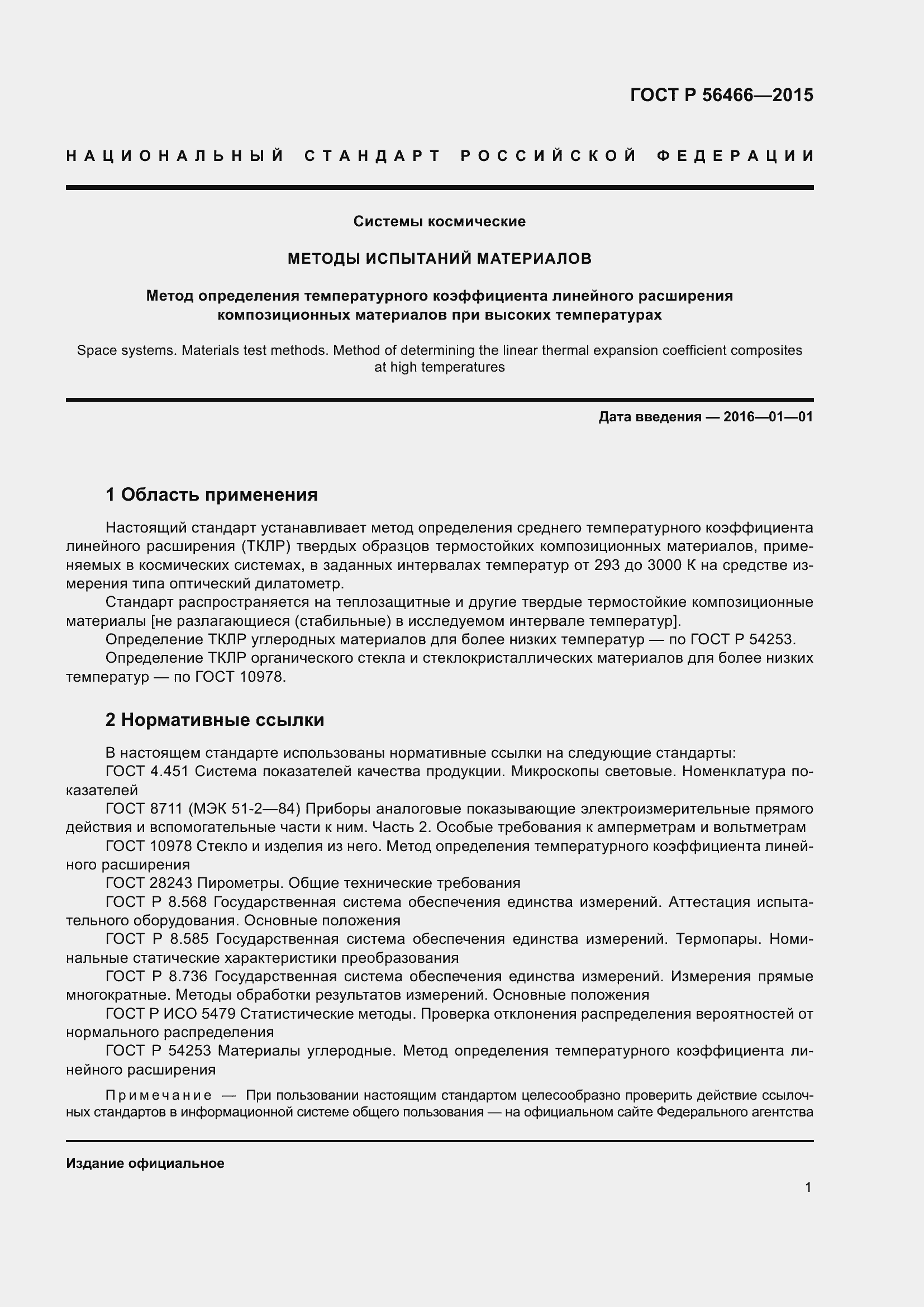 Страница 5 ГОСТ Р 56466-2015