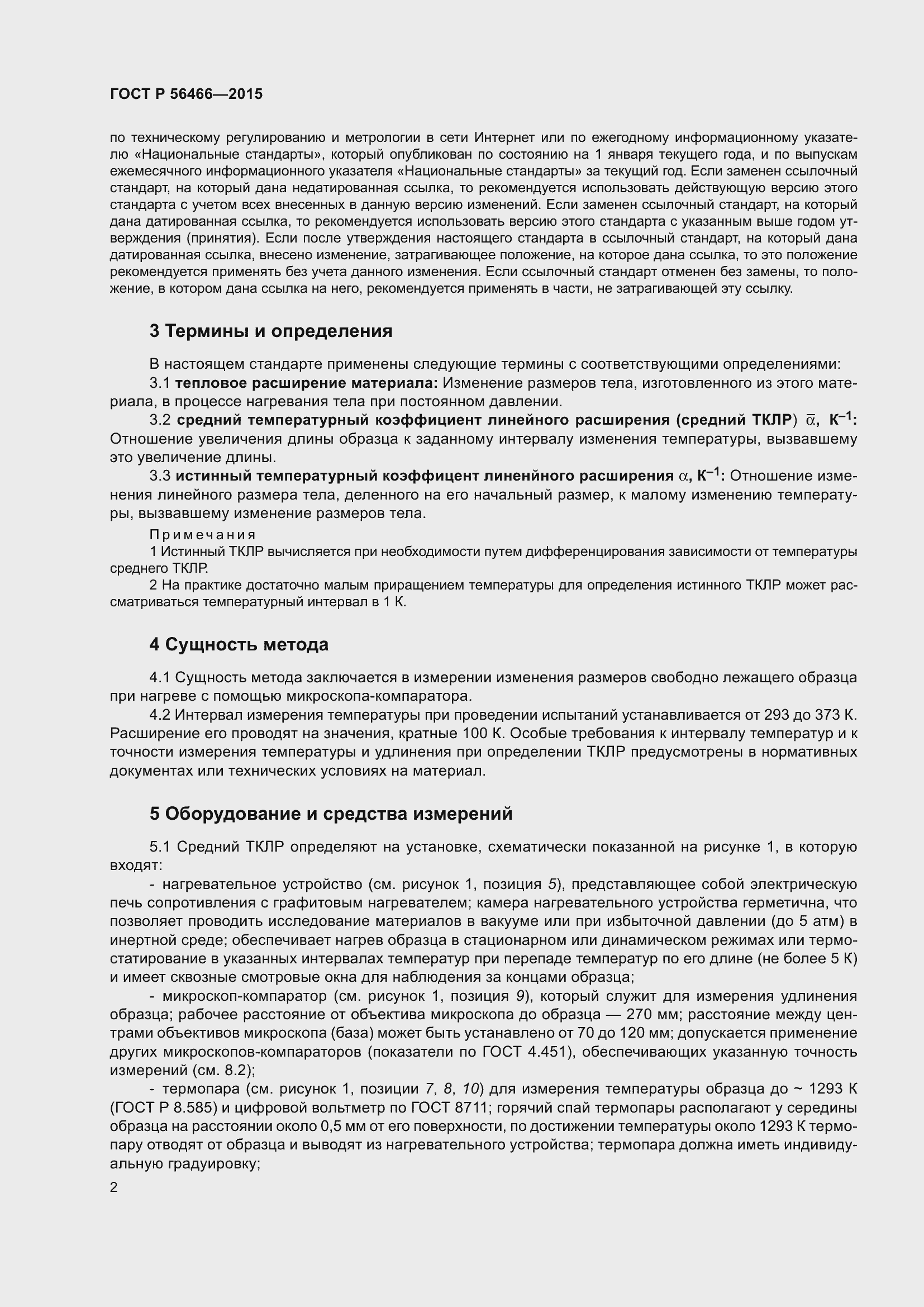 Страница 6 ГОСТ Р 56466-2015