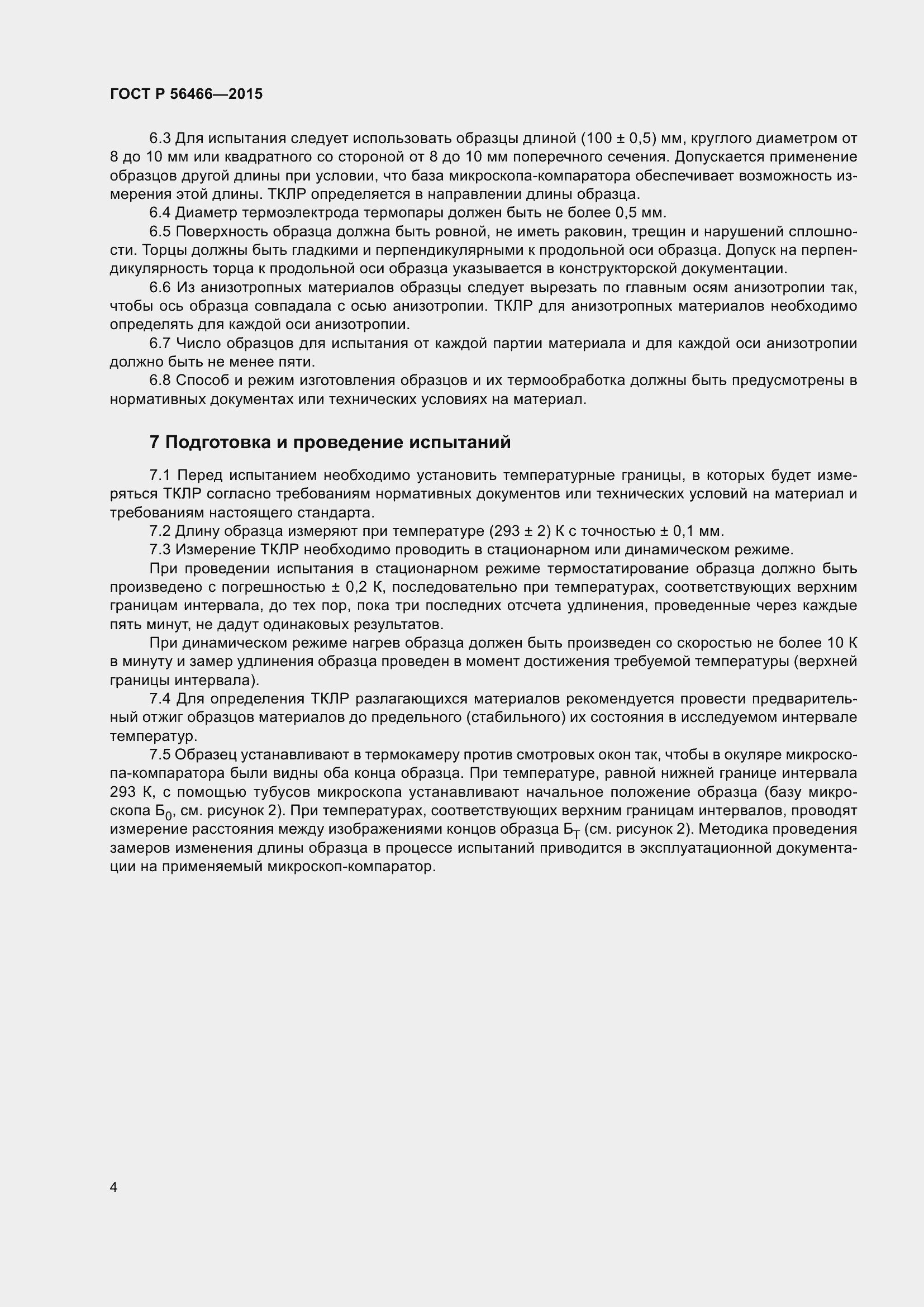 Страница 8 ГОСТ Р 56466-2015