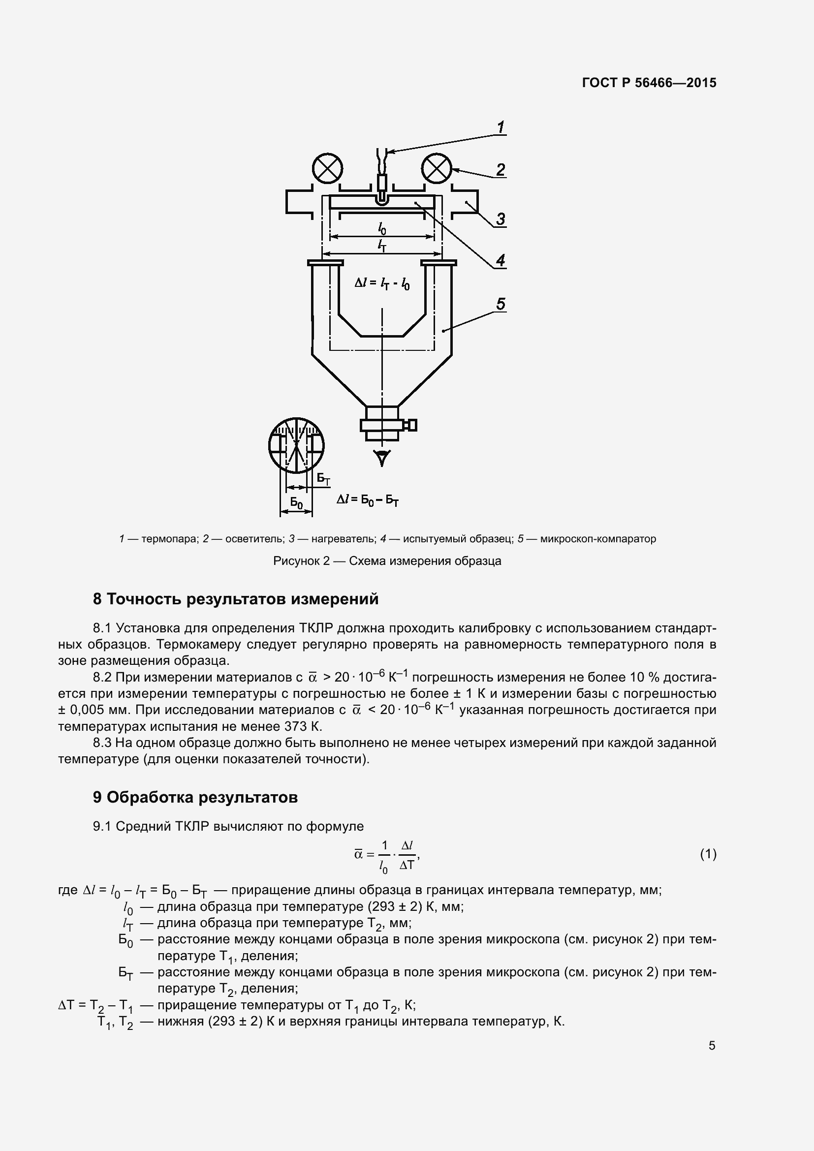 Страница 9 ГОСТ Р 56466-2015