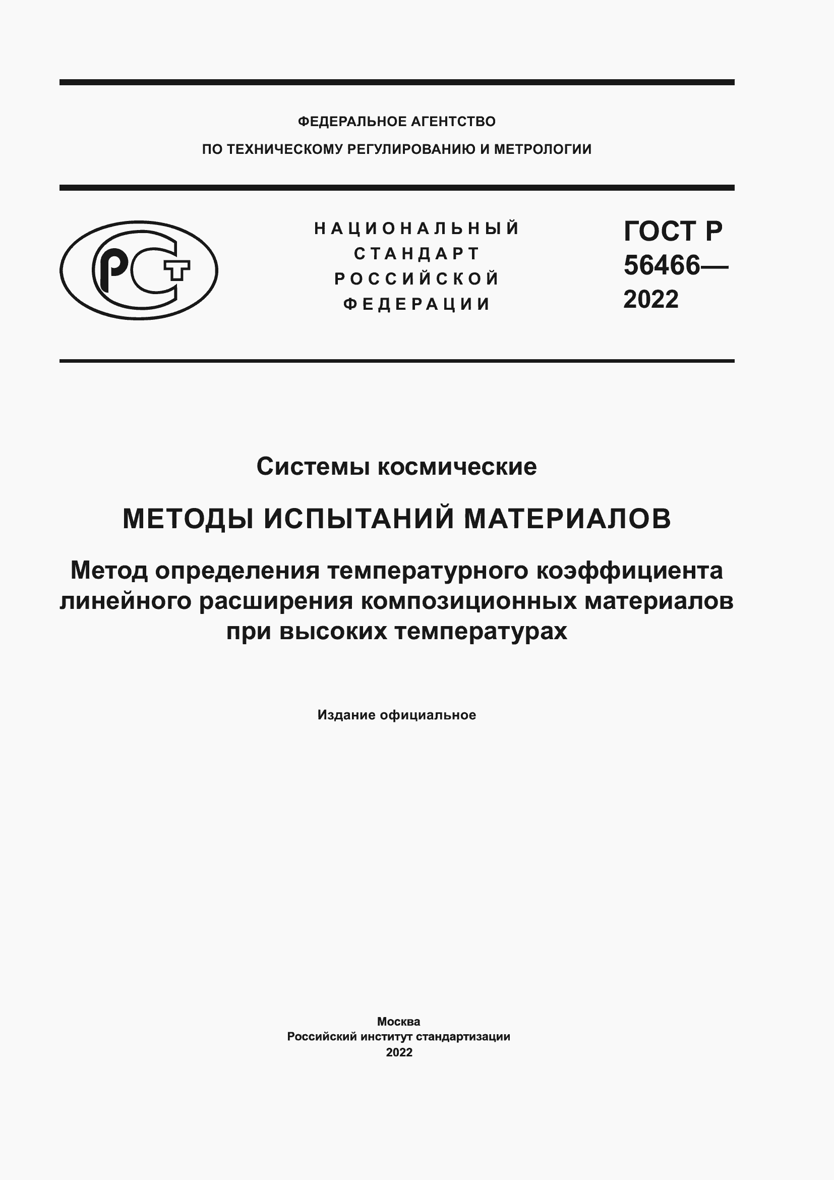 Страница 1 ГОСТ Р 56466-2022