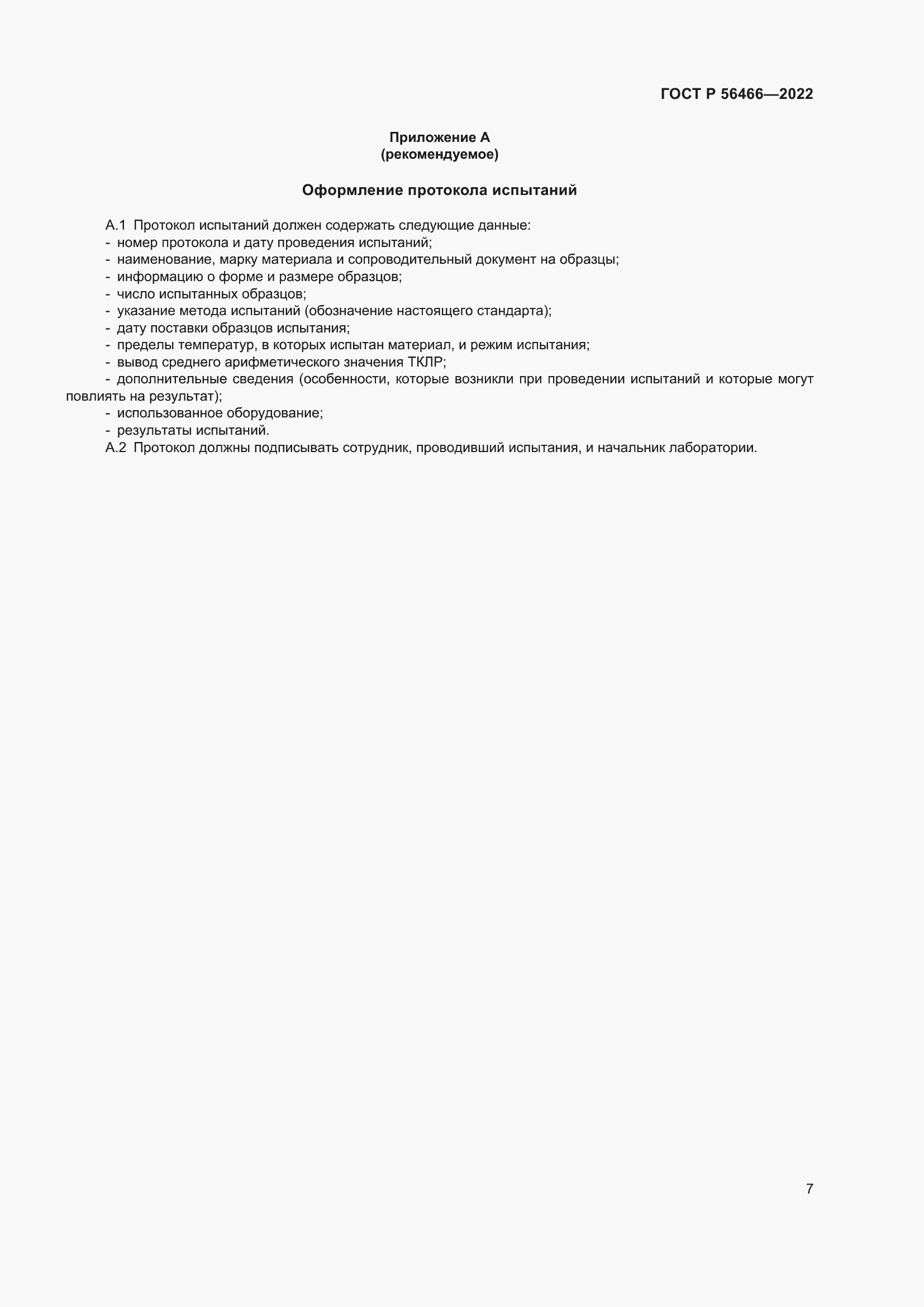 Страница 11 ГОСТ Р 56466-2022