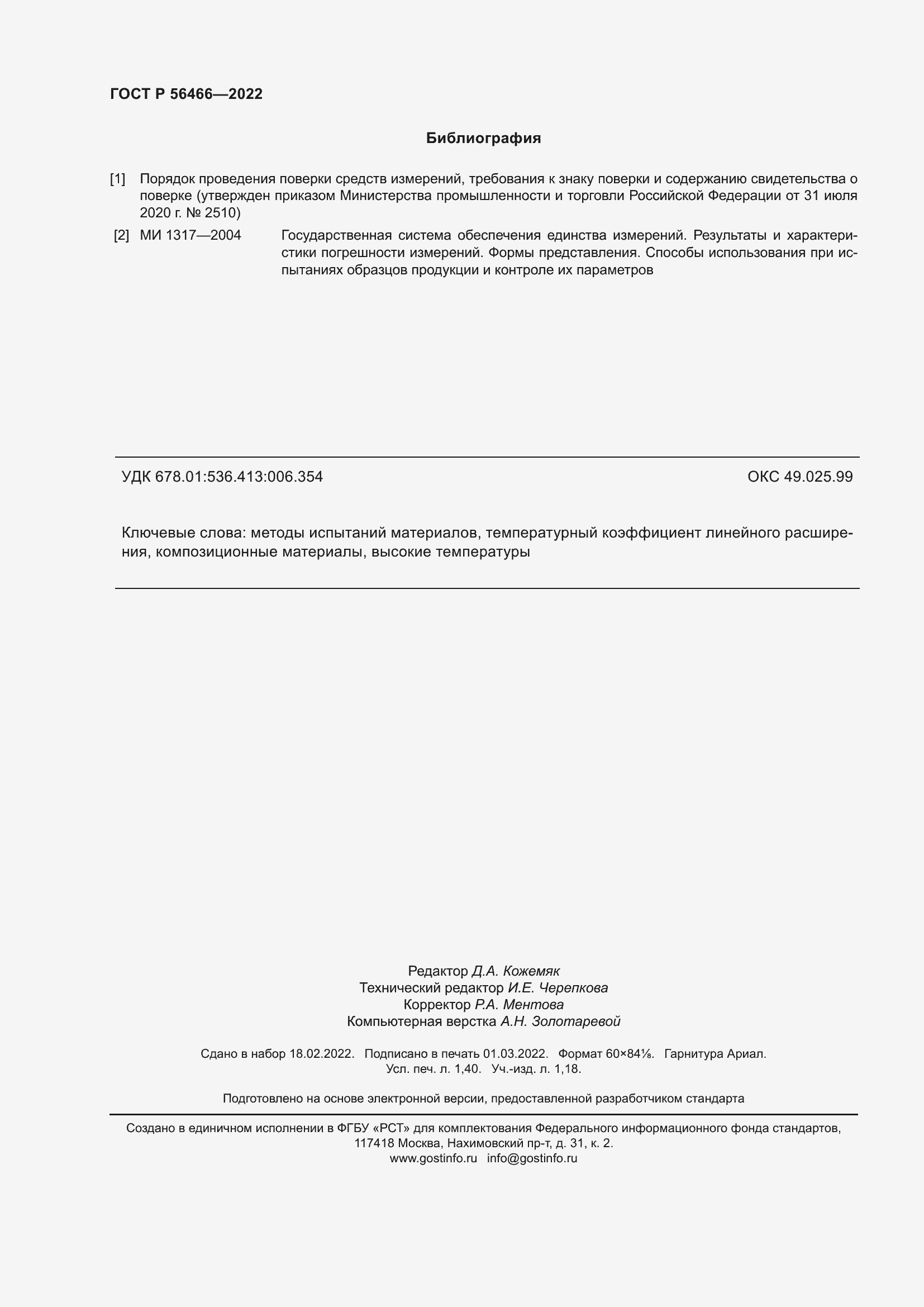 Страница 12 ГОСТ Р 56466-2022