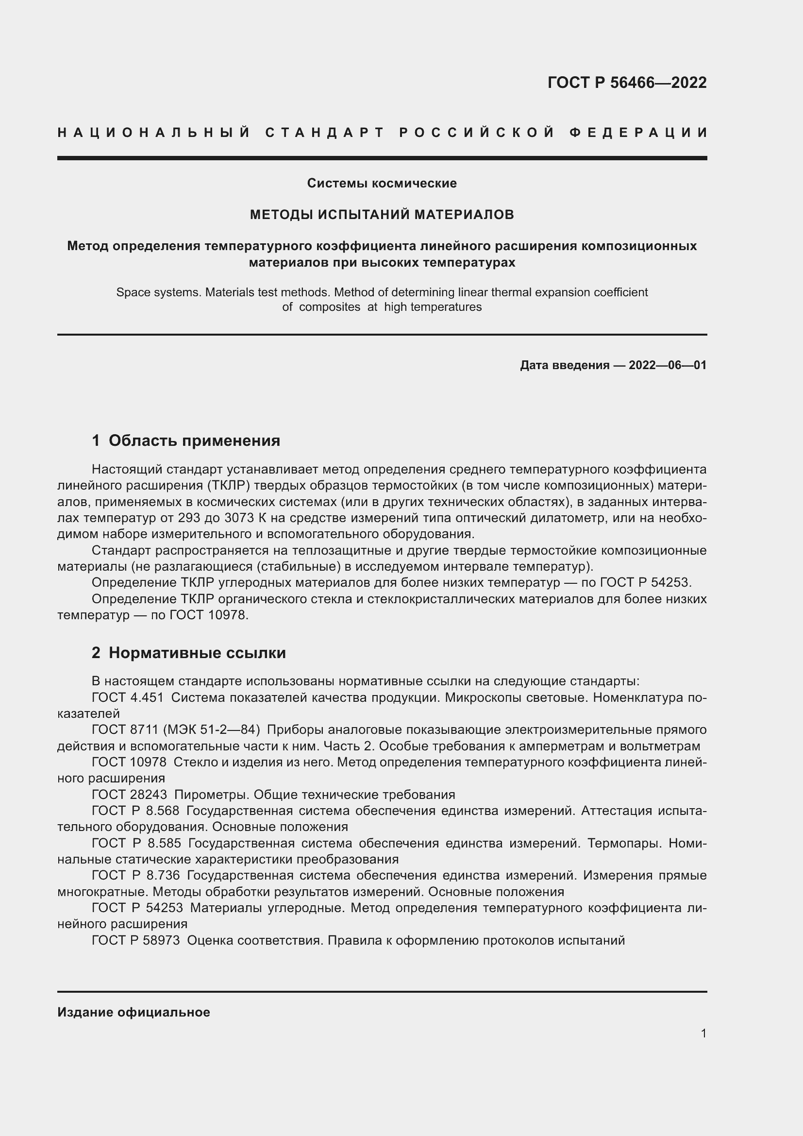 Страница 5 ГОСТ Р 56466-2022