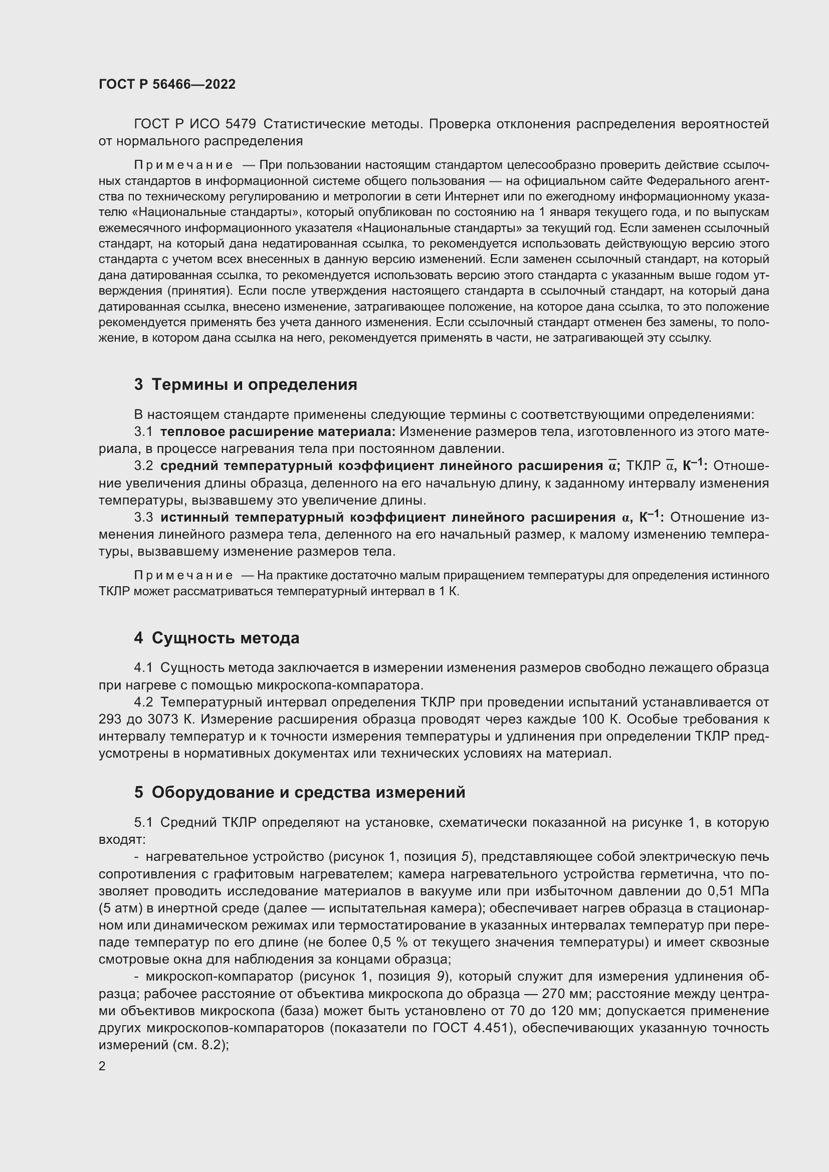 Страница 6 ГОСТ Р 56466-2022