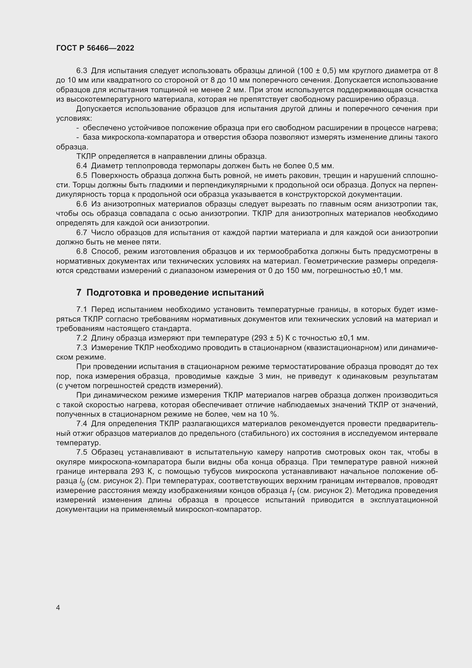 Страница 8 ГОСТ Р 56466-2022