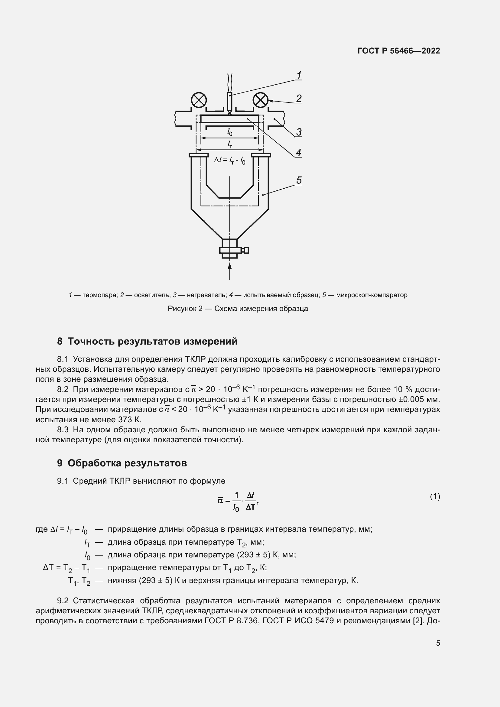 Страница 9 ГОСТ Р 56466-2022