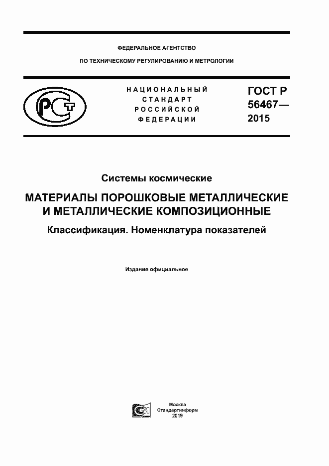 Страница 1 ГОСТ Р 56467-2015