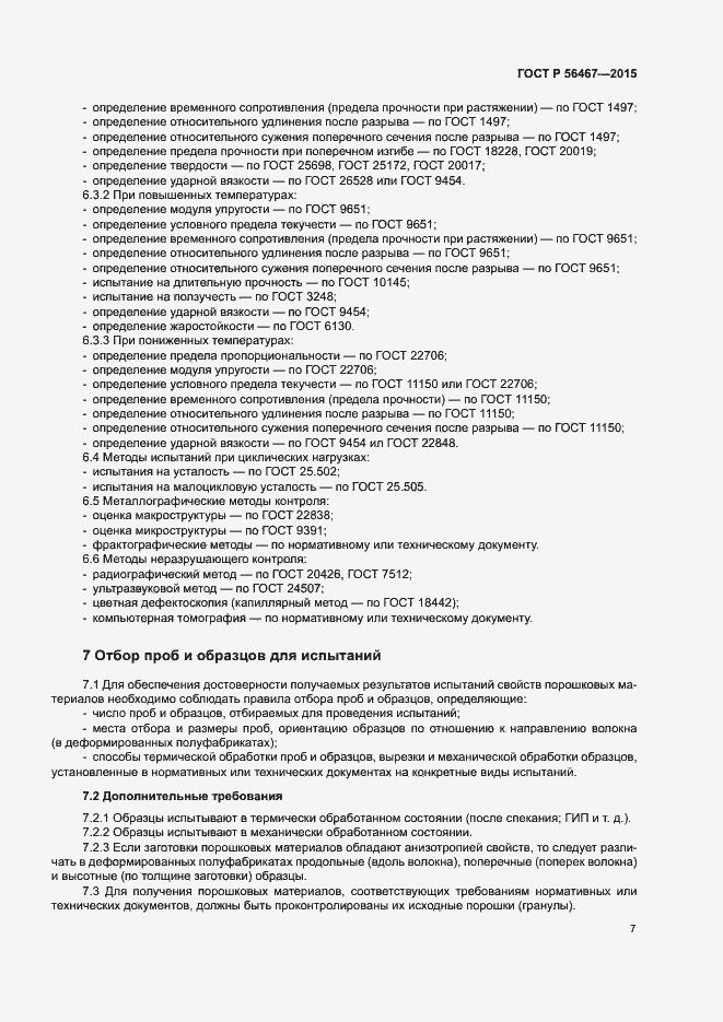 Страница 10 ГОСТ Р 56467-2015