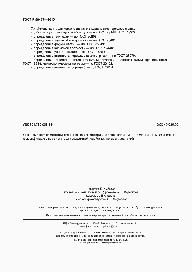 Страница 11 ГОСТ Р 56467-2015