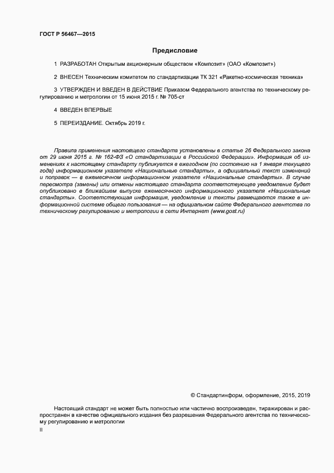 Страница 2 ГОСТ Р 56467-2015