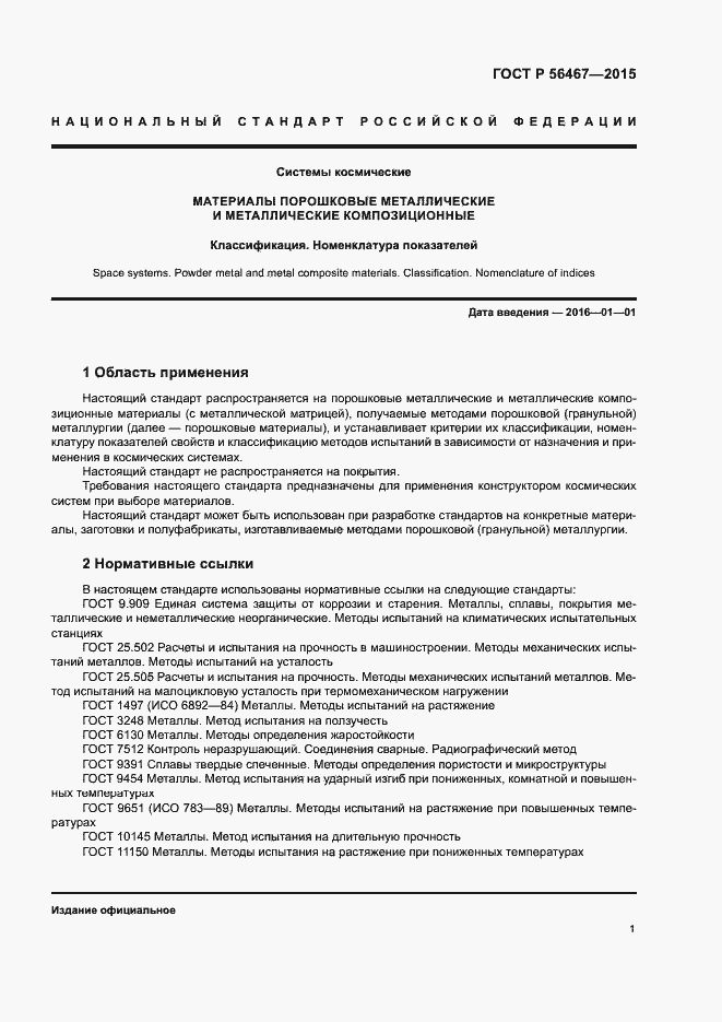 Страница 4 ГОСТ Р 56467-2015