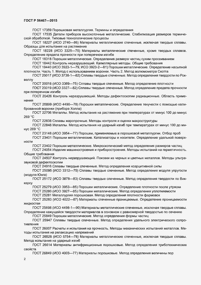 Страница 5 ГОСТ Р 56467-2015