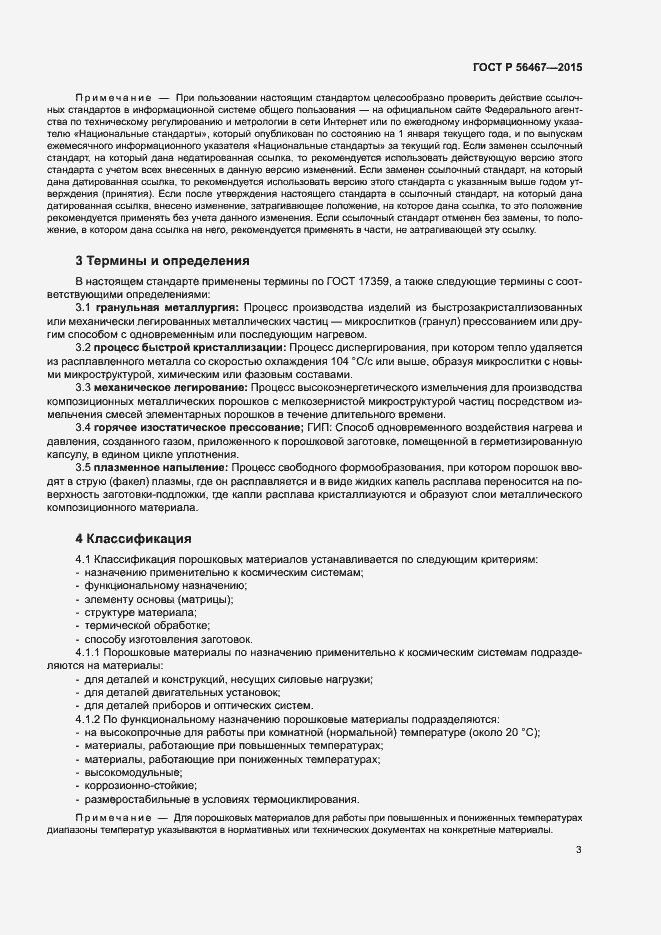 Страница 6 ГОСТ Р 56467-2015