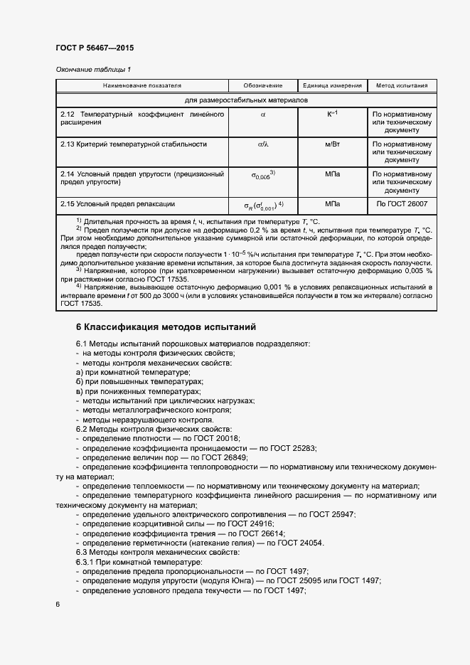 Страница 9 ГОСТ Р 56467-2015