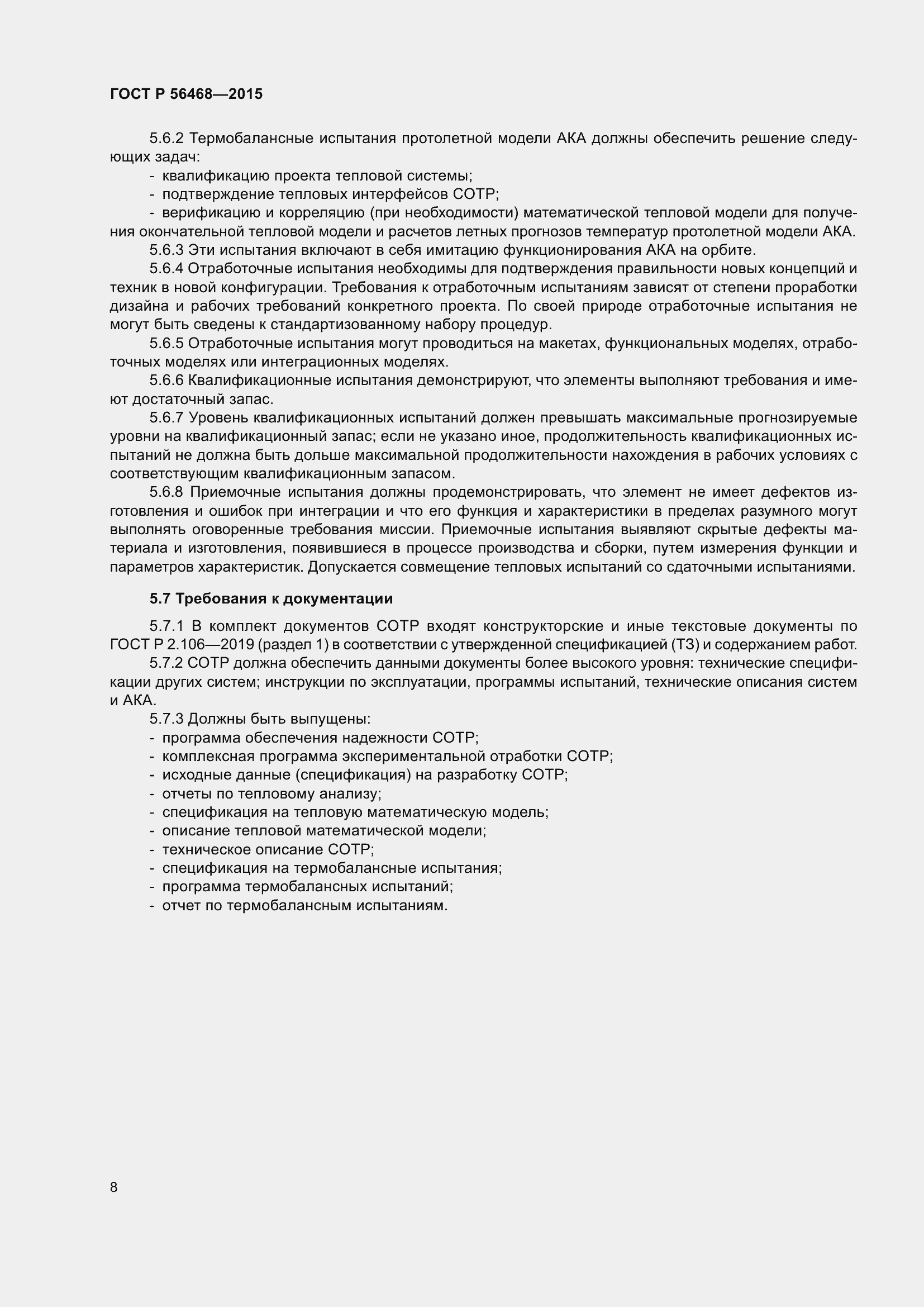 Страница 10 ГОСТ Р 56468-2015