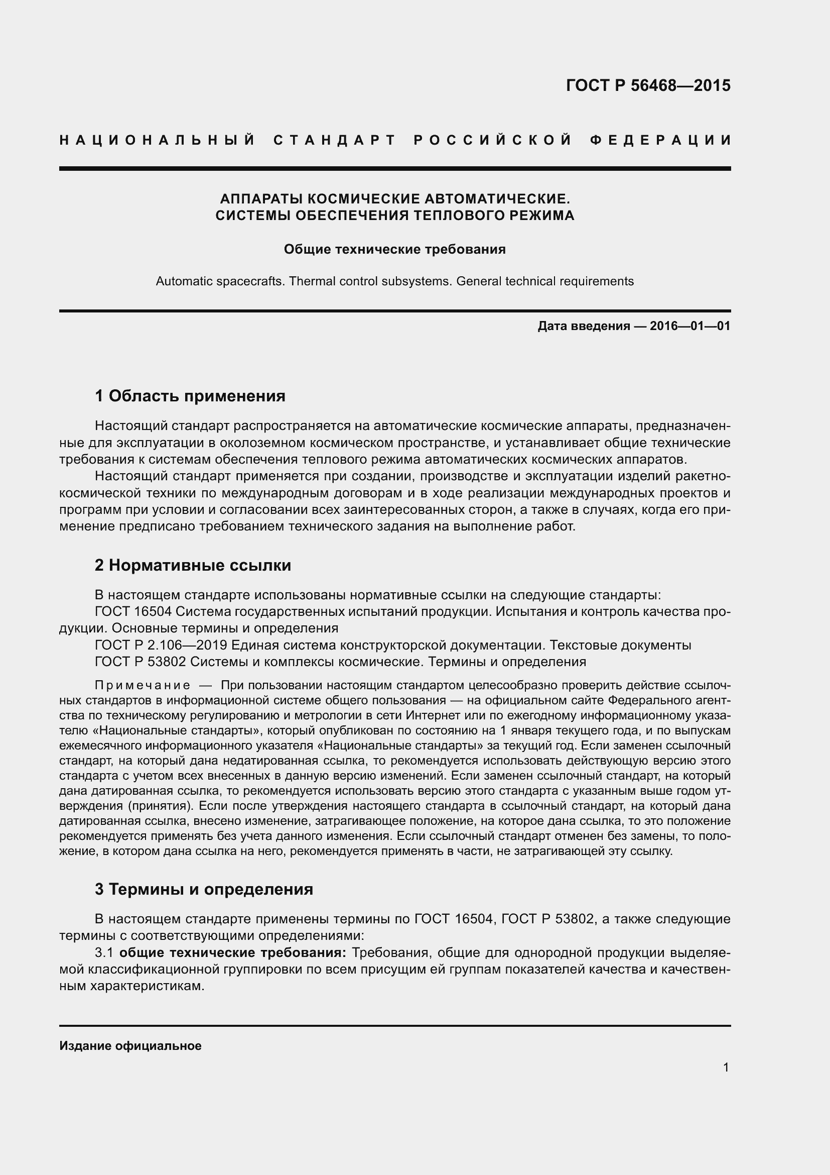 Страница 3 ГОСТ Р 56468-2015