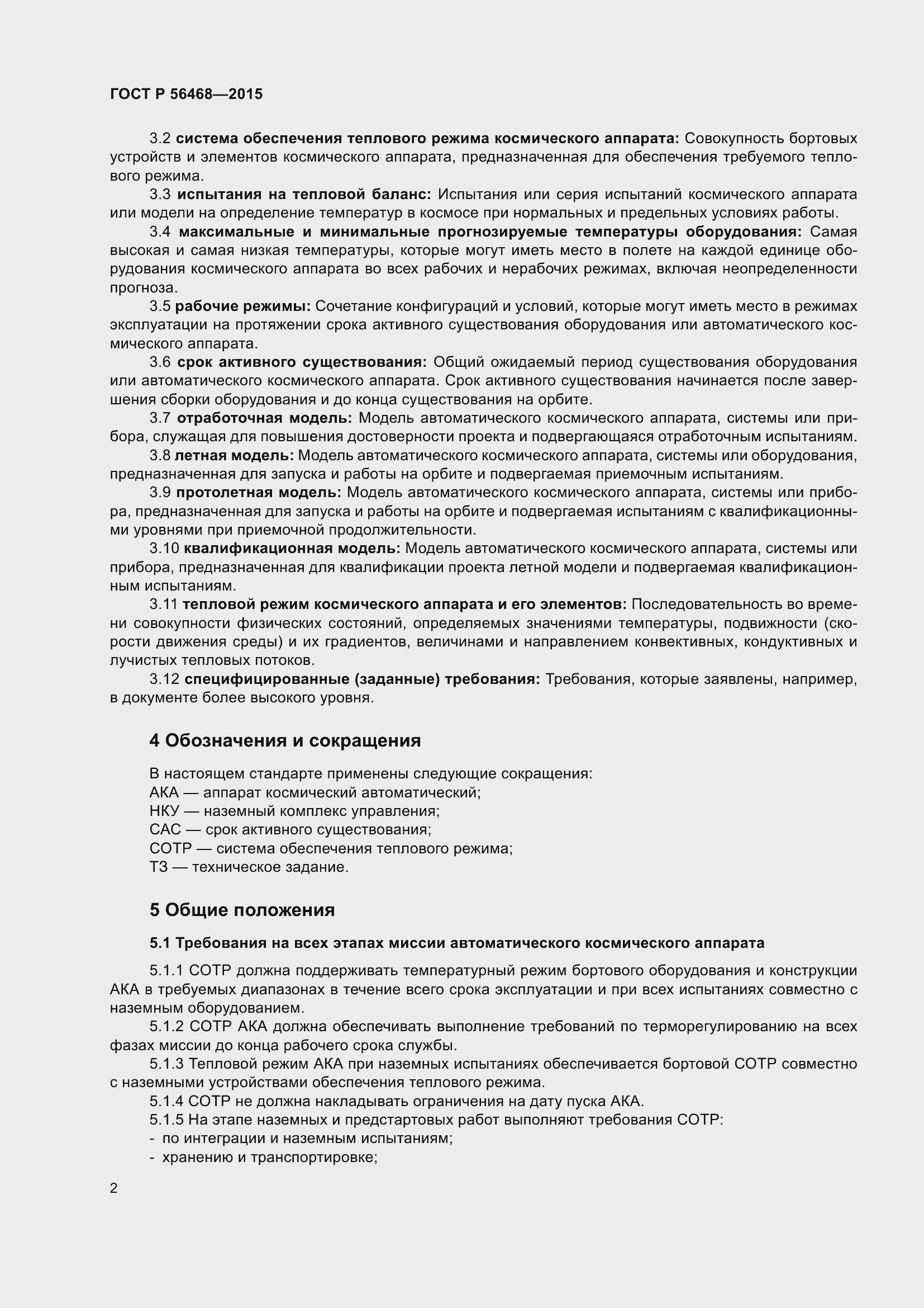 Страница 4 ГОСТ Р 56468-2015